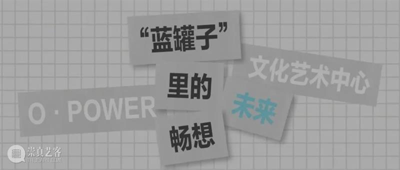 来“电”!O·POWER文化艺术中心正式开放 深圳华侨城创意文化园 崇真艺客